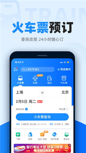 智行火车票安卓版