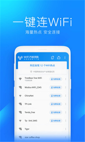 WiFi万能钥匙免费版