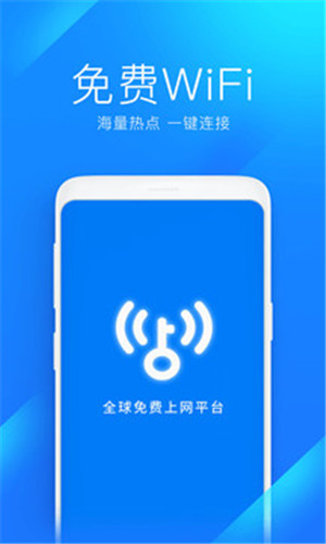 WiFi万能钥匙免费版