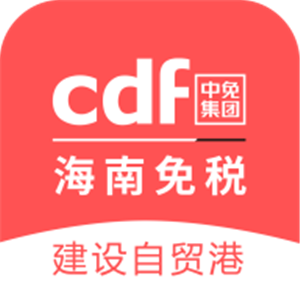 cdf海南免税手机版