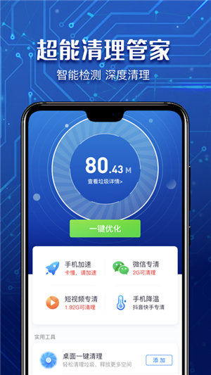 超能清理管家正版