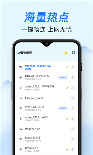 WiFi畅连正式版