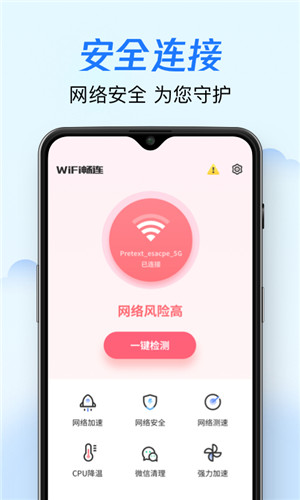 WiFi畅连正式版