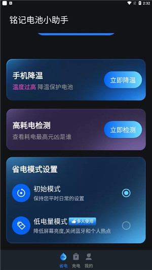 铭记电池小助手安卓版