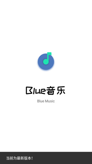 blue音乐正式版