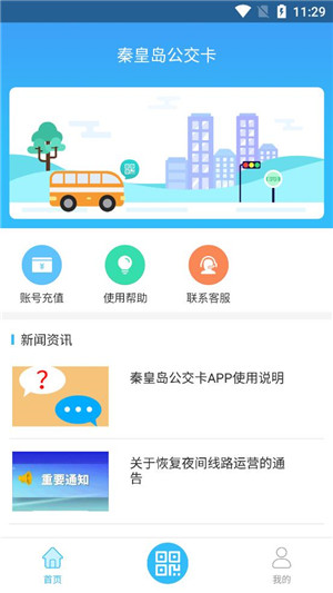 秦皇岛公交卡安卓版