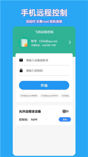 飞鸽远程控制手机版