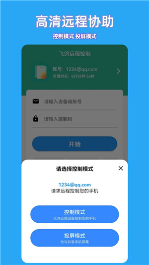 飞鸽远程控制手机版