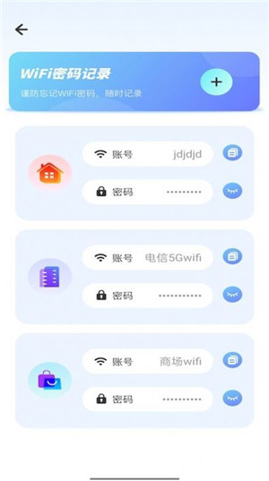 WiFi密码记录管家手机版