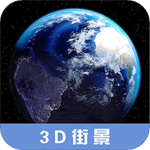 3D高清街景地图免费版