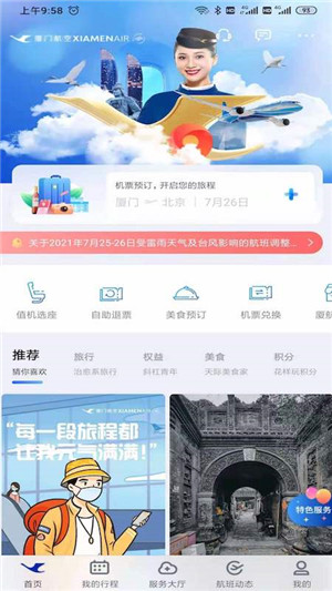 厦门航空免费版