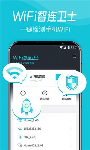 WiFi智连卫士正版