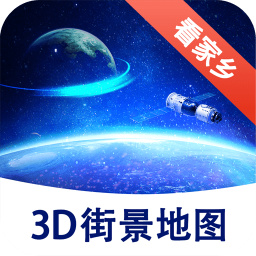 漫游3D街景地图免费版