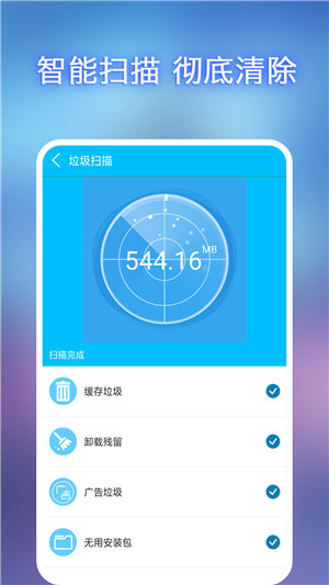 全能垃圾清理手机版