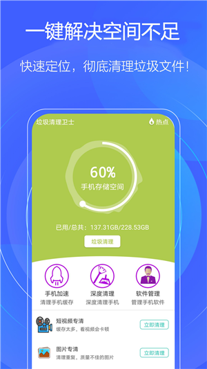 一键手机清理免费版