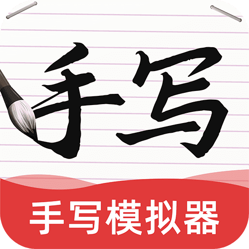 AI字迹模拟大师免费版