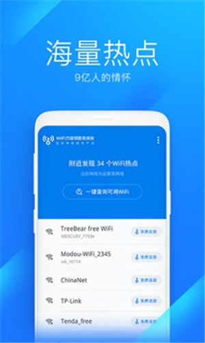 WiFi万能钥匙内测版