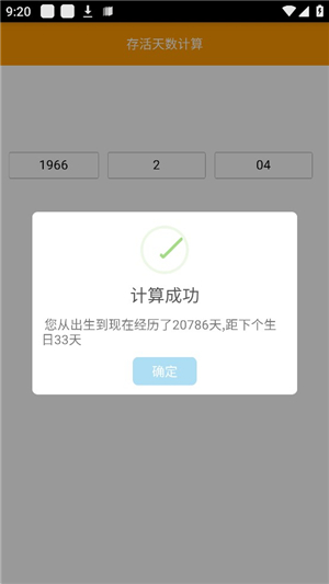 存活天数计算器单机版