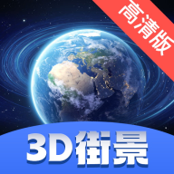 3D街景卫星地图手机版