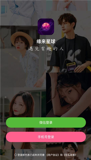 缘来星球交友软件安卓版