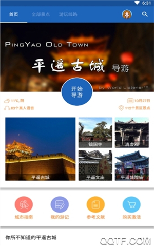 平遥智慧旅游安卓版