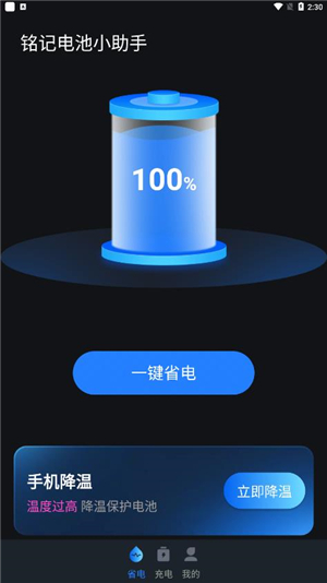 铭记电池小助手app安卓版
