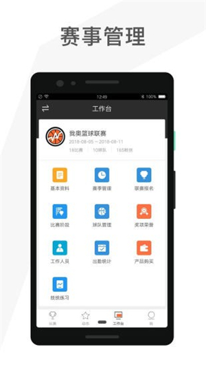 我奥篮球赛事助手手机版
