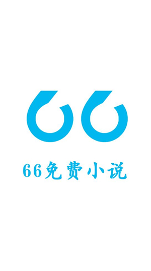 66免费小说破解版