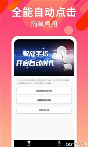 手游自动点击连点器手机版