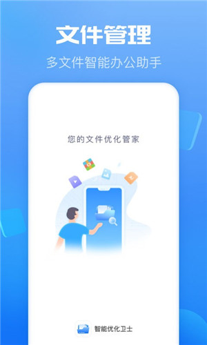 智能优化卫士安卓版
