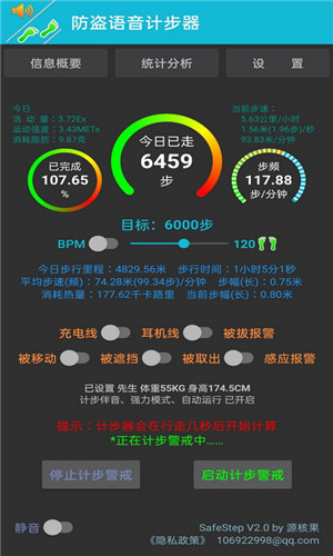 防盗语音计步器安卓版