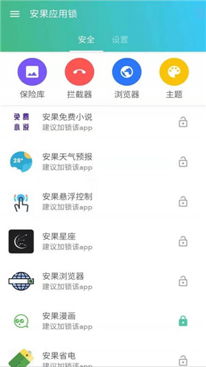 安果应用锁手机版