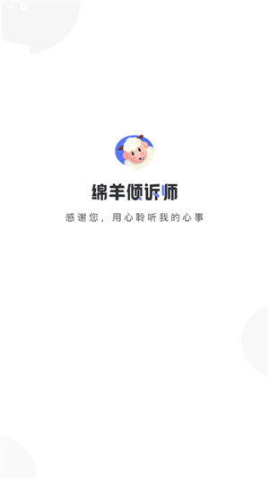 绵羊倾诉师手机版