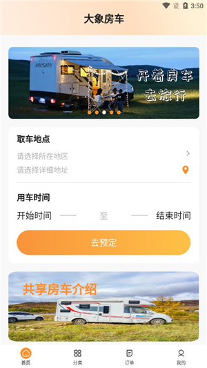 大象共享房车手机版