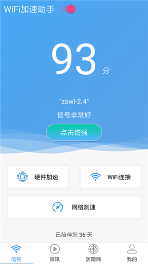 WiFi加速助手手机版