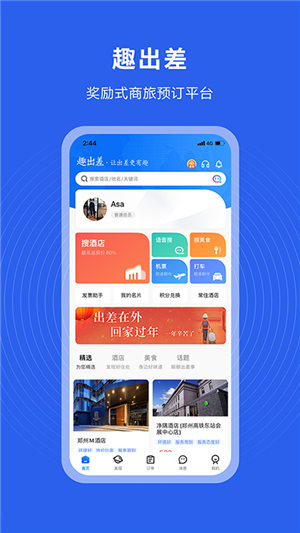 趣出差手机版