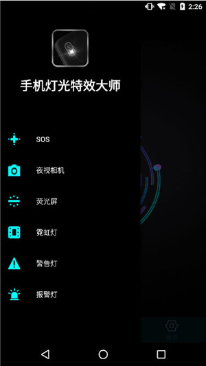 灯光特效大师手机版