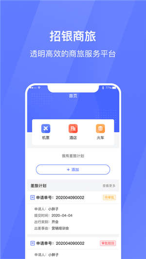 招银商旅安卓版