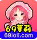 69萝莉免费版