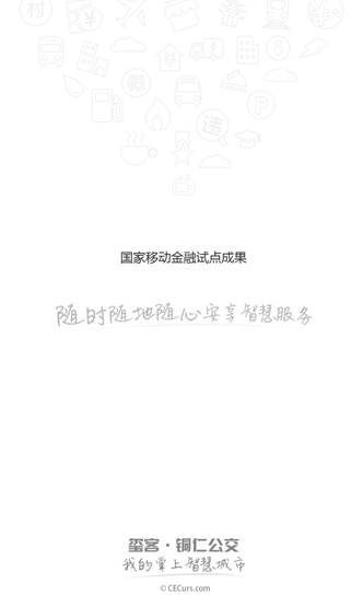 铜仁公交客户端