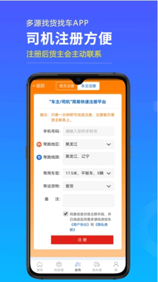 多源找货找车客户端