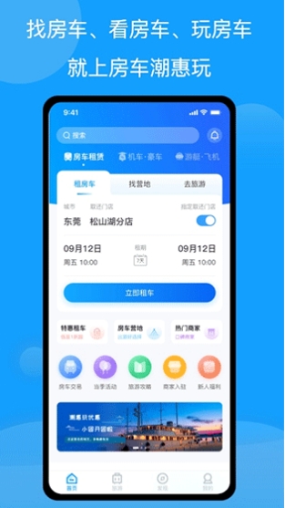 房车潮惠玩安卓版