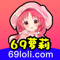 69萝莉高清版