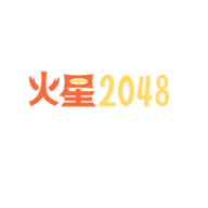 火星2048高清版