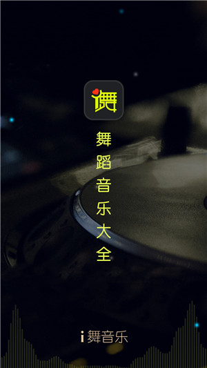 i舞音乐安卓版