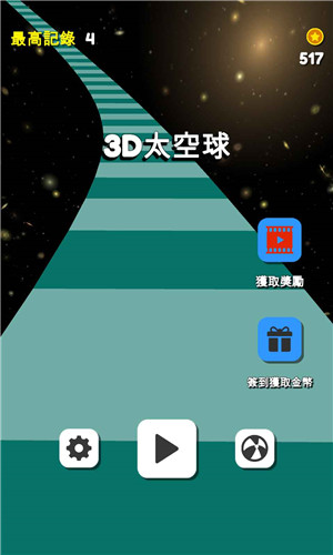 3D太空球免费版