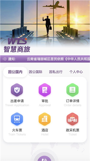 智慧商旅app