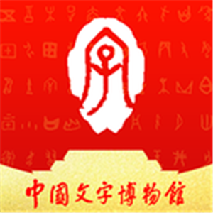 中国文字博物馆正版