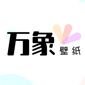 万象壁纸免费版