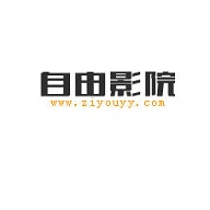 自由影院高清版